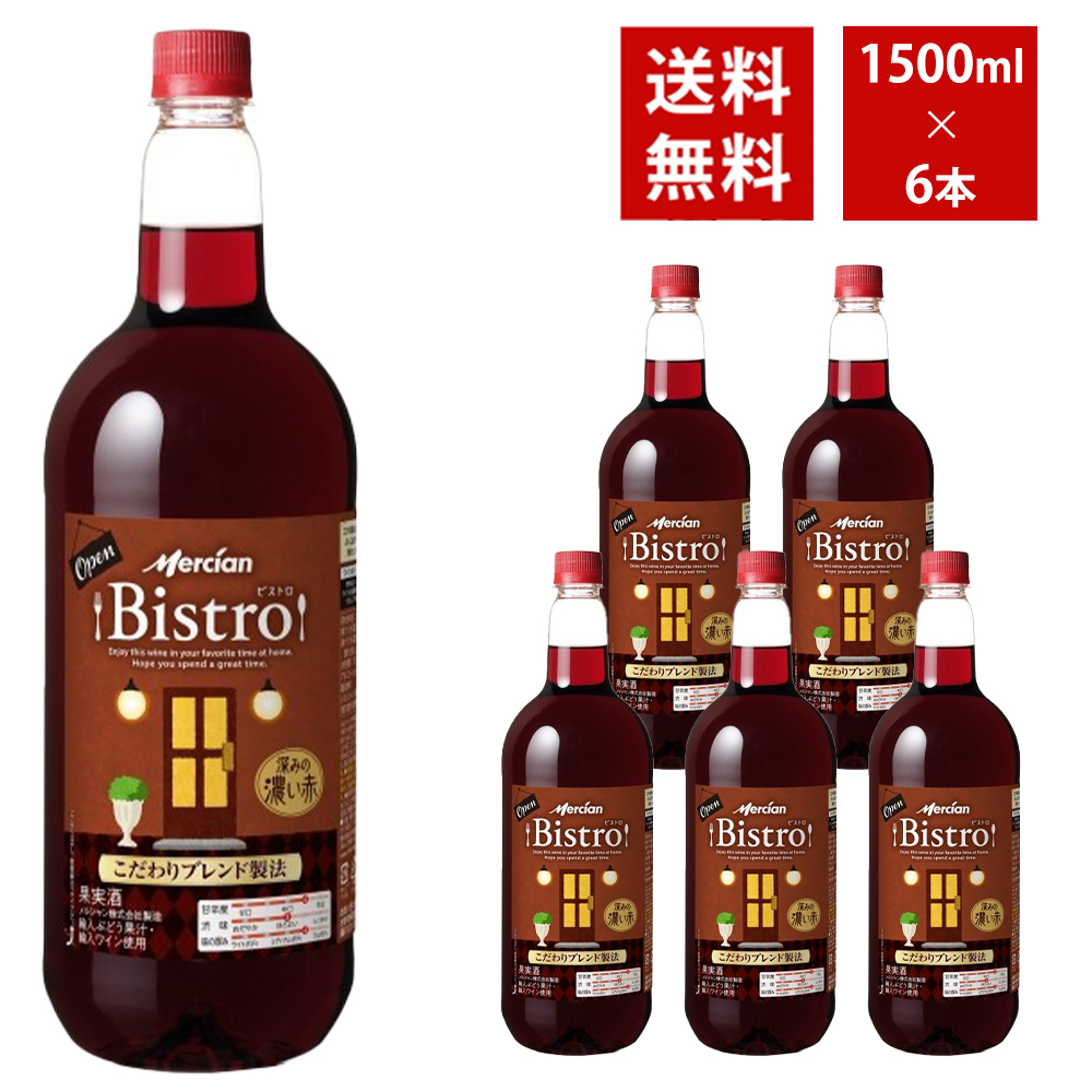 【送料無料】 メルシャン ビストロ 深みの濃い赤 1500ml 6本入り ケース