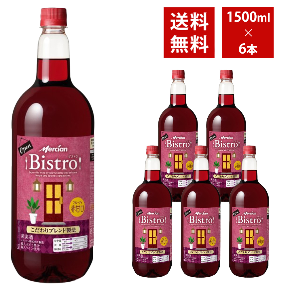 【送料無料】 メルシャン ビストロ フルーティ赤甘口 1500ml 6本入り ケース
