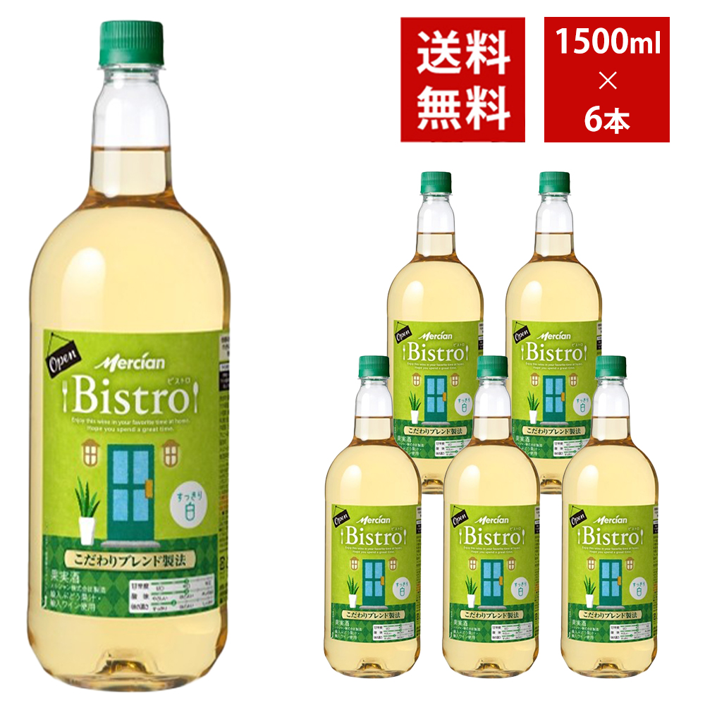 【送料無料】 メルシャン ビストロ すっきり白 1500ml 6本入り ケース