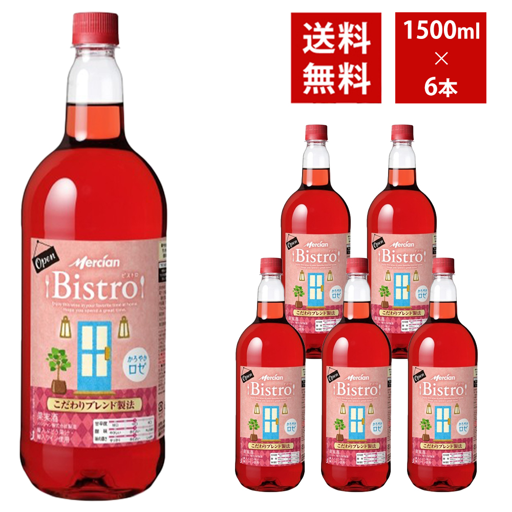 【送料無料】 メルシャン ビストロ かろやかロゼ 1500ml 6本入り ケース