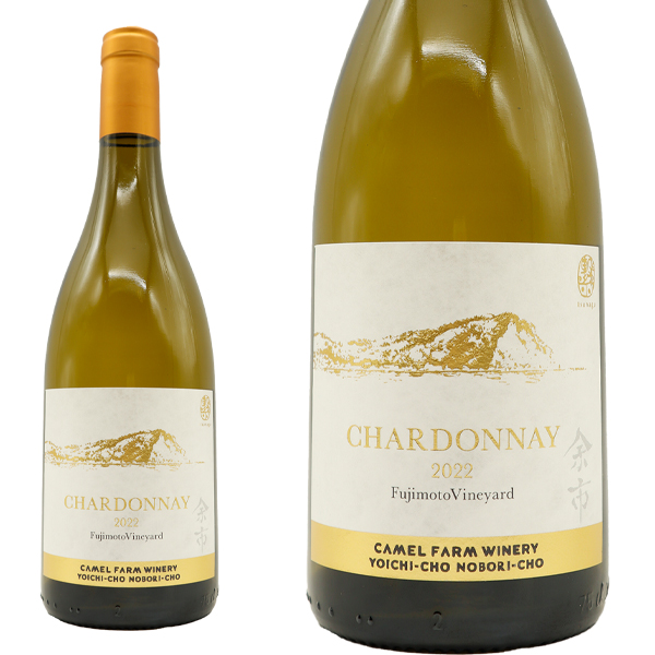 キャメルファーム ワイナリー シャルドネ フジモトヴィンヤード 2022 蔵出し品 キャメルファーム元詰 重厚ボトル 日本ワイン 白 辛口 750ml