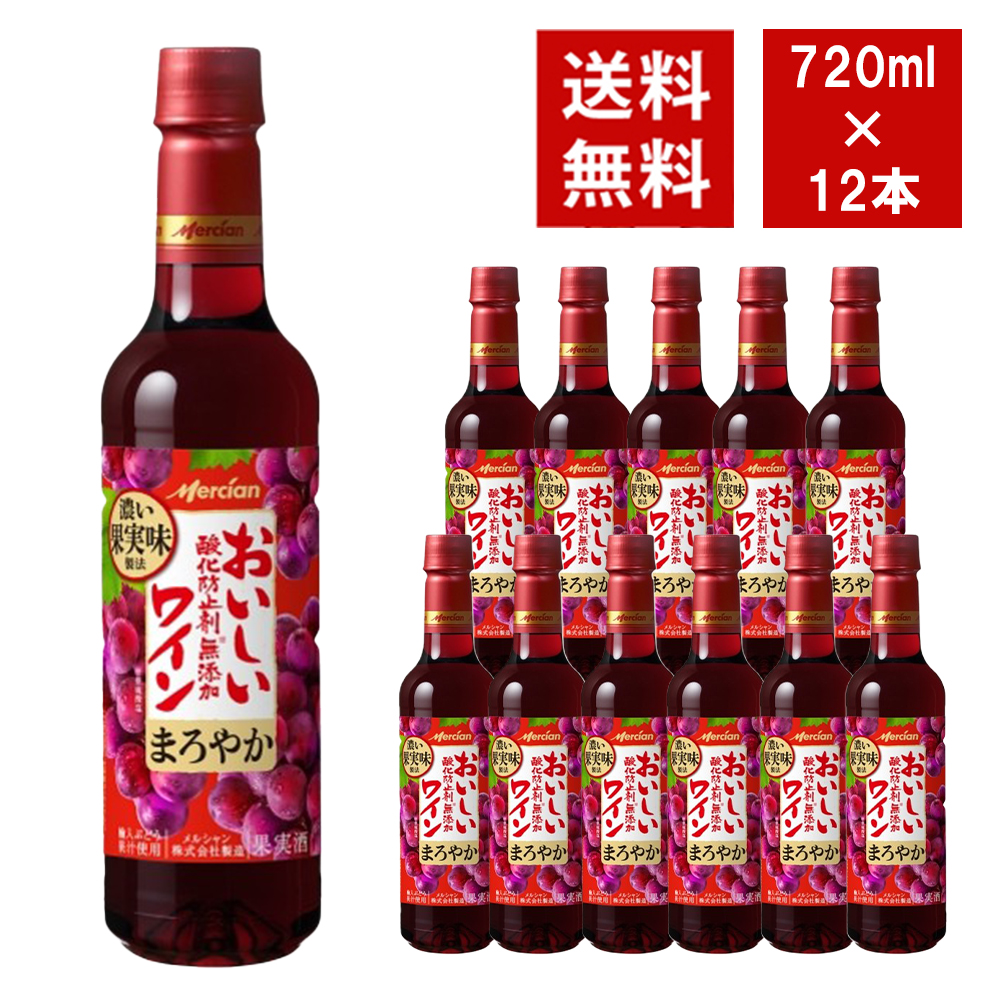 【送料無料】おいしい酸化防止剤無添加赤ワイン ペットボトル 720ml 12本入り ケース