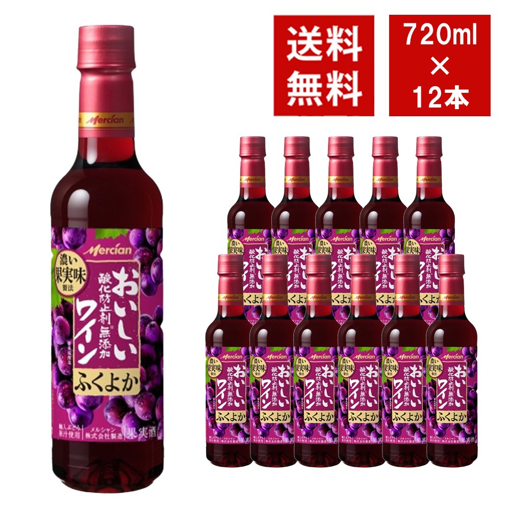 【送料無料】おいしい酸化防止剤無添加赤ワイン ペットボトル ふくよか赤 720ml 12本入り ケース