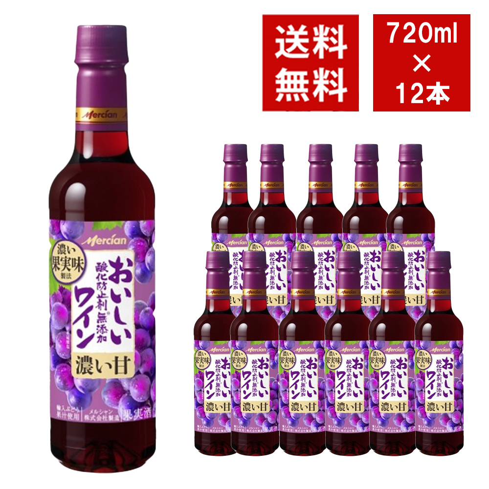 【送料無料】おいしい酸化防止剤無添加赤ワイン ペットボトル ジューシー赤 720ml 12本入り ケース