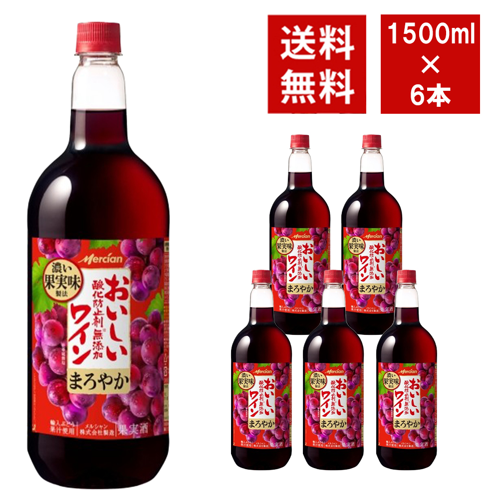 【送料無料】おいしい酸化防止剤無添加赤ワイン ペットボトル 1500ml 6本入り ケース