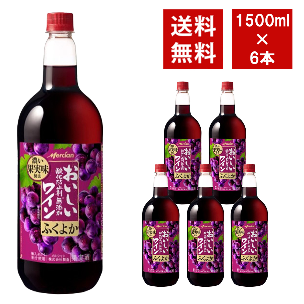 【送料無料】おいしい酸化防止剤無添加赤ワイン ペットボトル ふくよか赤 1500ml 6本入り ケース