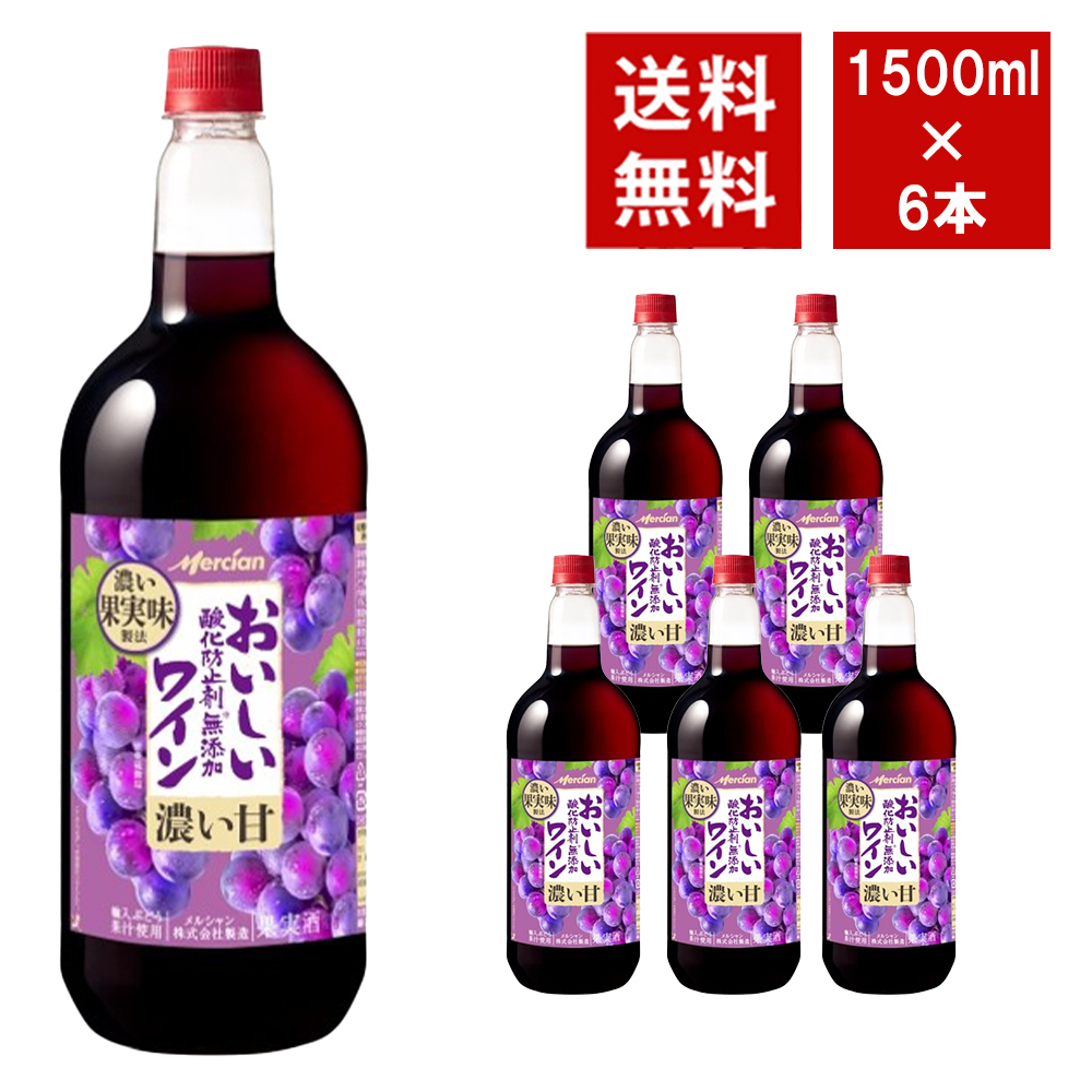 【送料無料】おいしい酸化防止剤無添加赤ワイン ペットボトル ジューシー赤 1500ml 6本入り ケース
