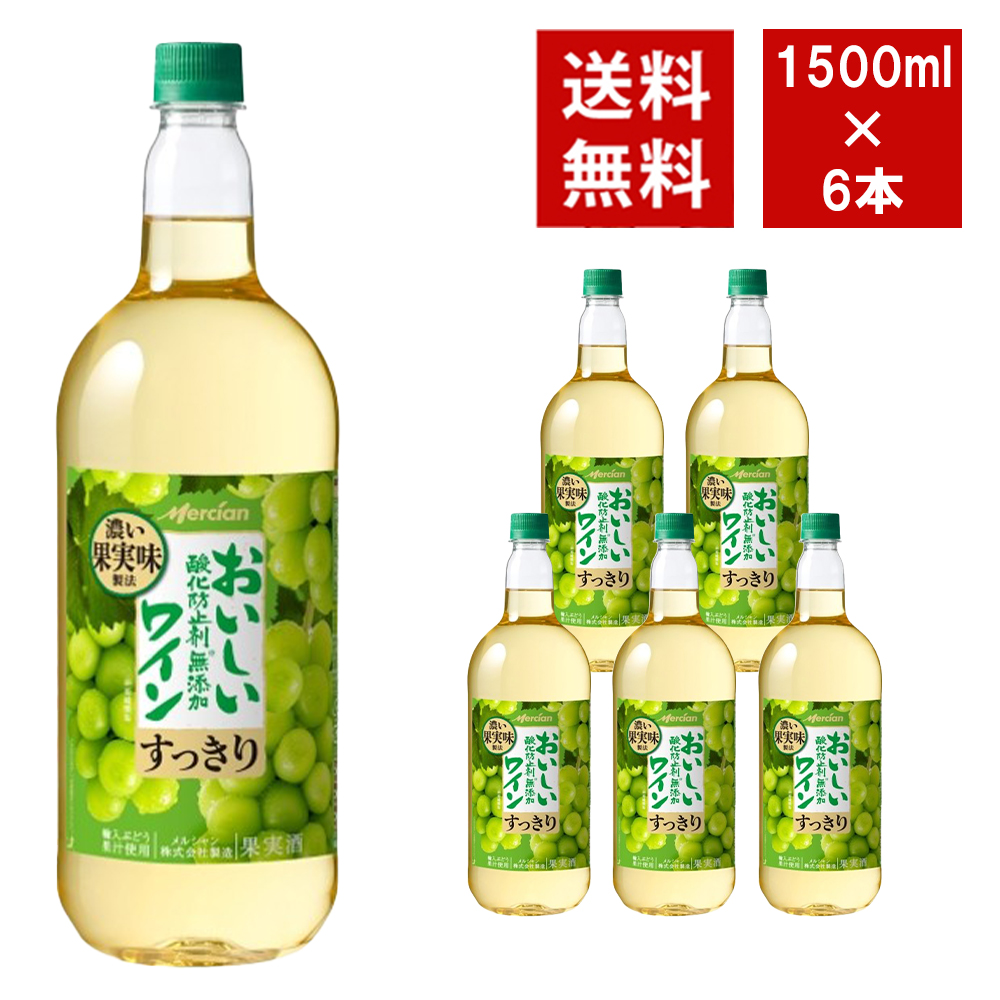 【送料無料】おいしい酸化防止剤無添加白ワイン ペットボトル 1500ml 6本入り ケース