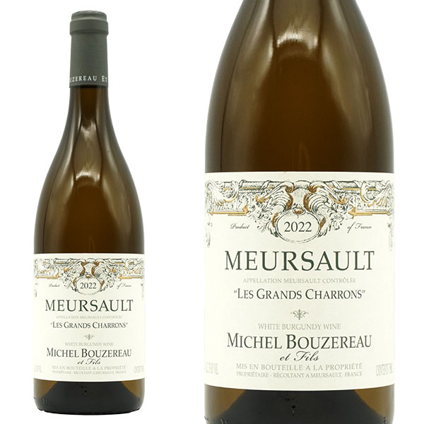 ムルソー レ グラン シャロン 2022 ドメーヌ ミシェル ブーズロー元詰 AOC ムルソー 自然派 ビオロジック 辛口 白 フランス ブルゴーニュ