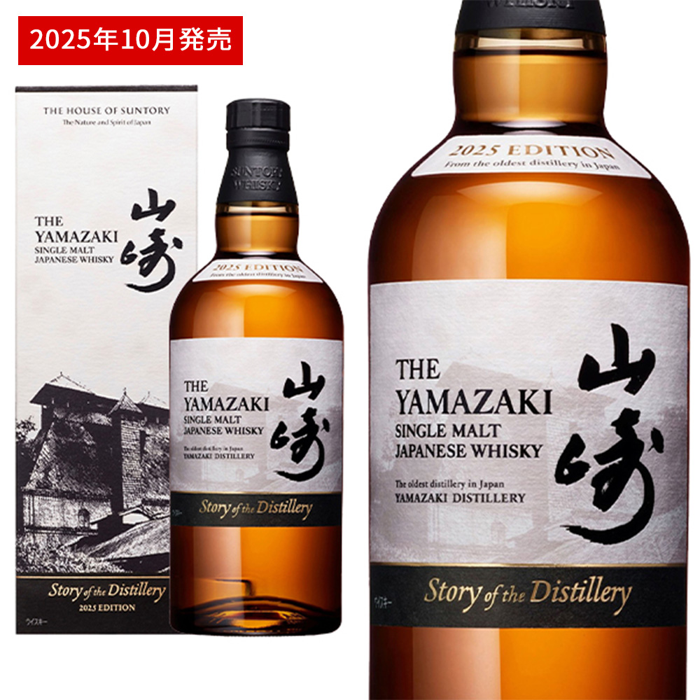 【正規品 箱入 2025】サントリー シングルモルト 山崎 Story of the Distillery 2025 EDITION シングル モルト