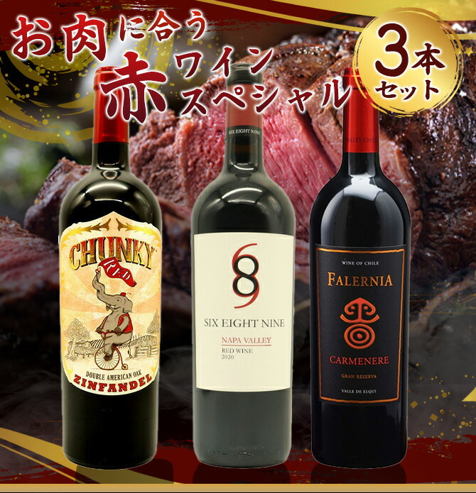 【送料無料】お肉に合う赤ワインスペシャル3本ワインセット
