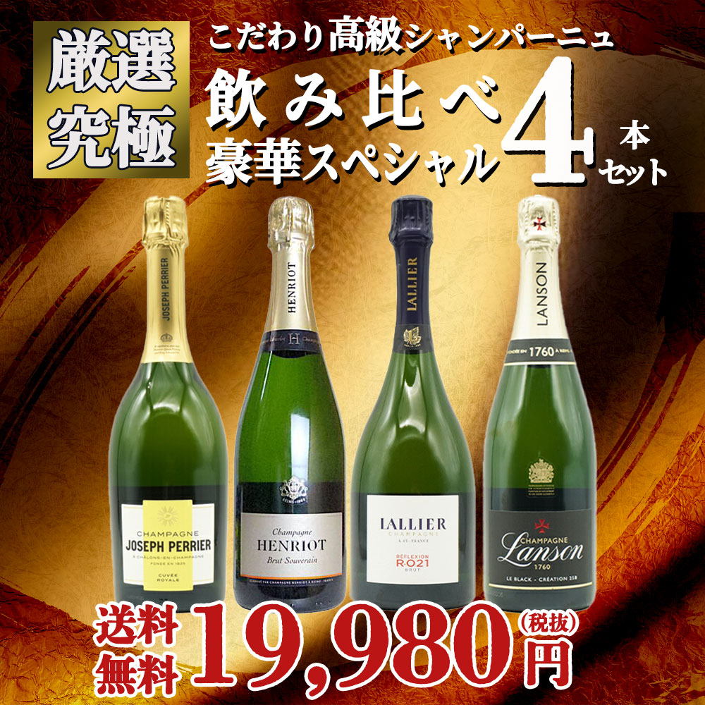 【送料無料】うきうきワインの玉手箱厳選!こだわり高級シャンパーニュ究極飲み比べ豪華スペシャル4本セット ワインセット