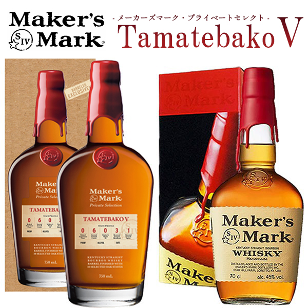 【送料無料/正規品/箱入】【飲み比べセット】メーカーズマーク プライベートセレクト TamatebakoV第5弾＆メーカーズマーク 飲み比べ2本セット uki2024seibo