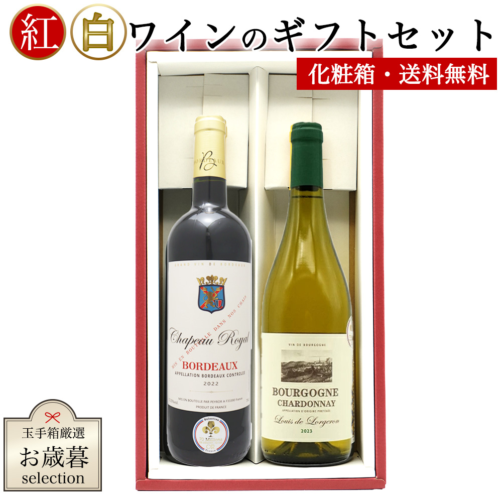 感謝の気持ちを込めて!紅白ワインギフトセット 3000円セット(無料ギフト箱・無料ラッピング・無料のし)