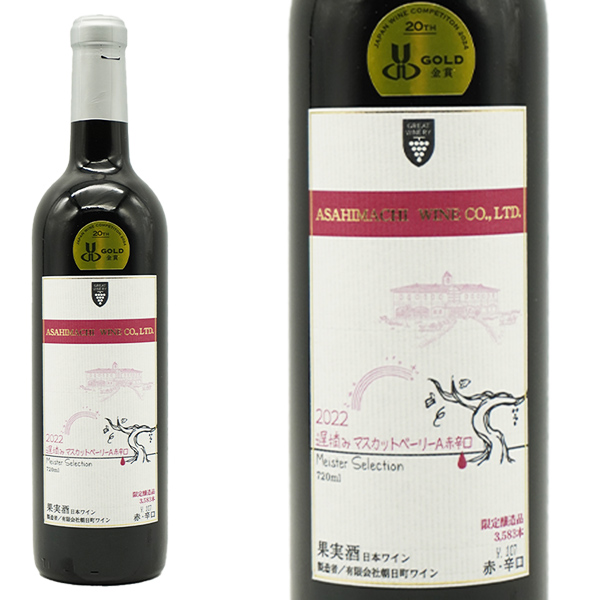 朝日町ワイン マイスターセレクション 遅摘みマスカットベーリーA 2022年 日本ワイン 山形県 朝日町 マスカットベーリーA
