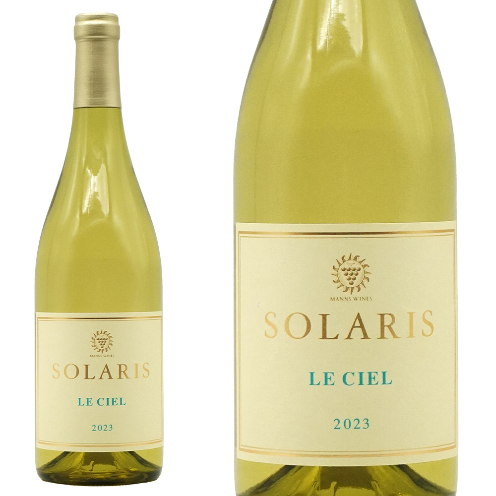 ソラリス  ル シエル  2023 長野県マンズ小諸ワイナリー元詰 蔵出し品 限定生産本数わずか1000本のみ