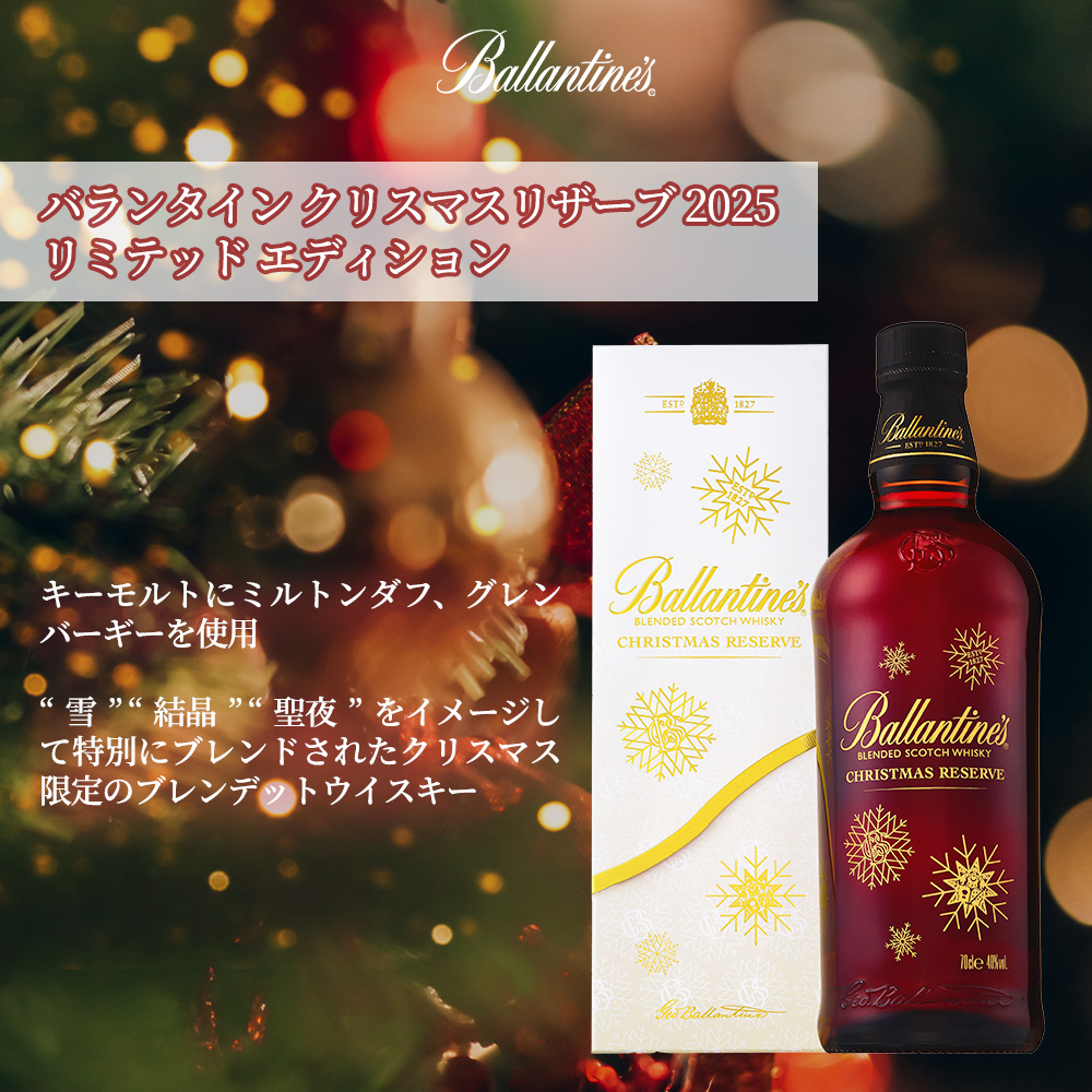 正規品 箱入】バランタイン クリスマスリザーブ 2025 リミテッド