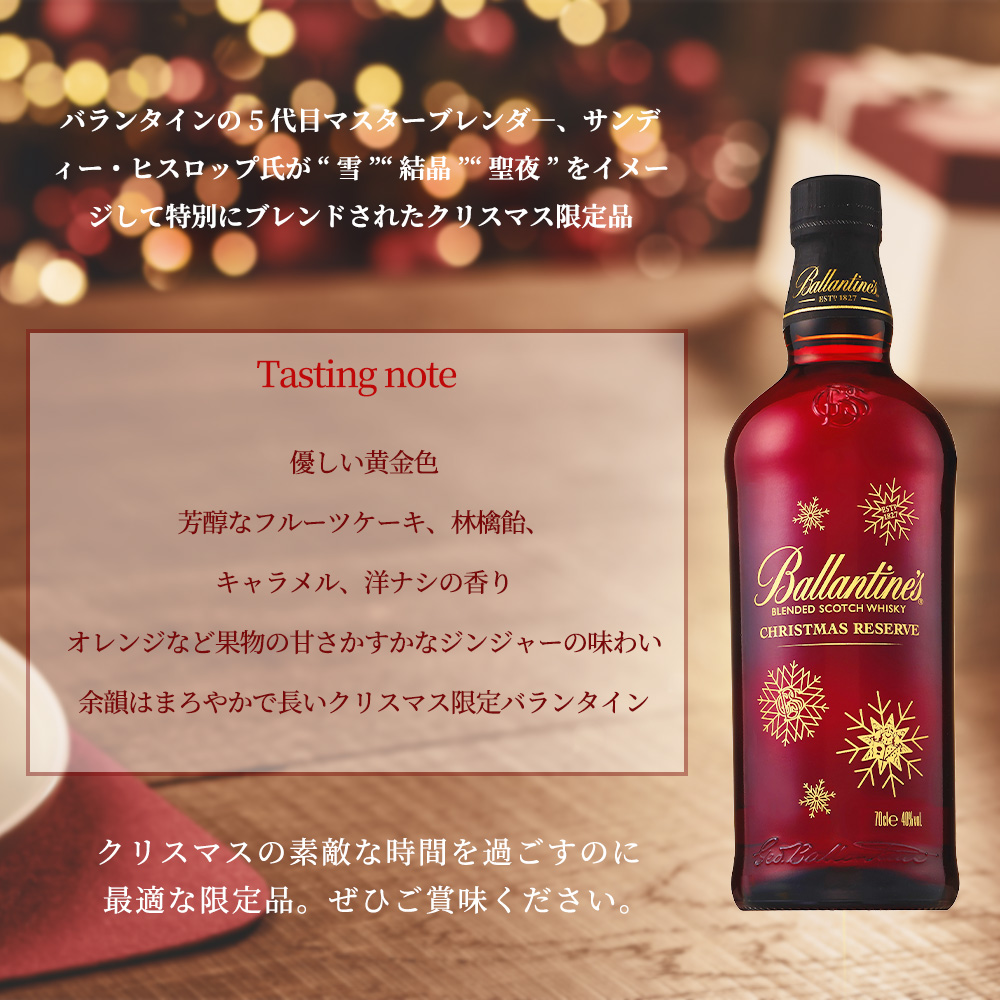 Ballantine's Limited Edition スコッチウイスキー 正規品 箱入】バランタイン クリスマスリザーブ 2025 リミテッド