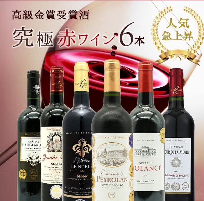【送料無料】うきうき高級ボルドー人気急上昇地域!厳選 豪華金賞受賞酒 究極赤ワイン飲み比べ6本セット