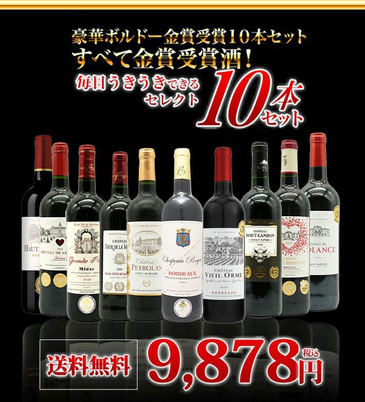 【送料無料】ベストストア10年連続受賞店うきうきワインがセレクト！5冠金賞入り＆格上AOC規格＆当たり年入り！豪華ボルドー・金賞受賞10本セット[残り2本同梱可能]