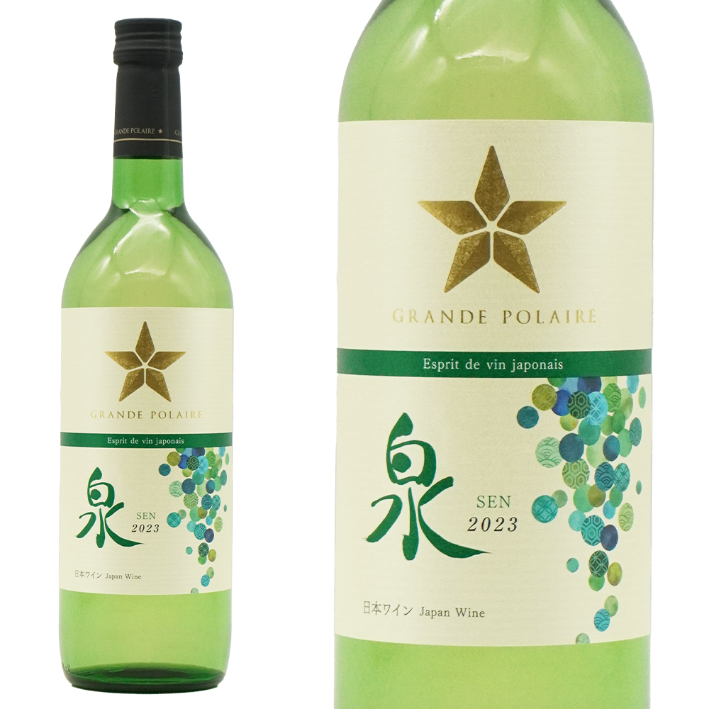 グラン ポレール エスプリ ド ヴァン ジャポネ 泉-SEN- (白) 2023 国産ブドウ100%使用のプレミアムな 白 やや辛口 720ml