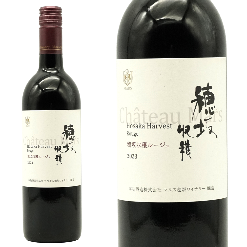 シャトーマルス 穂坂収穫 ルージュ 2023 日本ワイン マルス山梨ワイナリー 山梨県 韮崎 にらさき 赤ワイン 市穂坂 ほさか 地区葡萄100％
