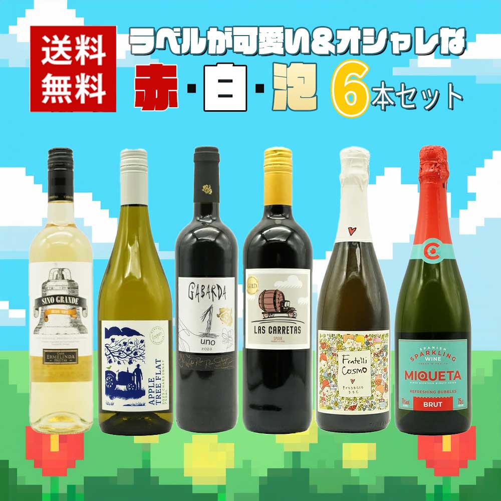 【送料無料】ラベルが可愛い&オシャレな赤・白・泡6本セット