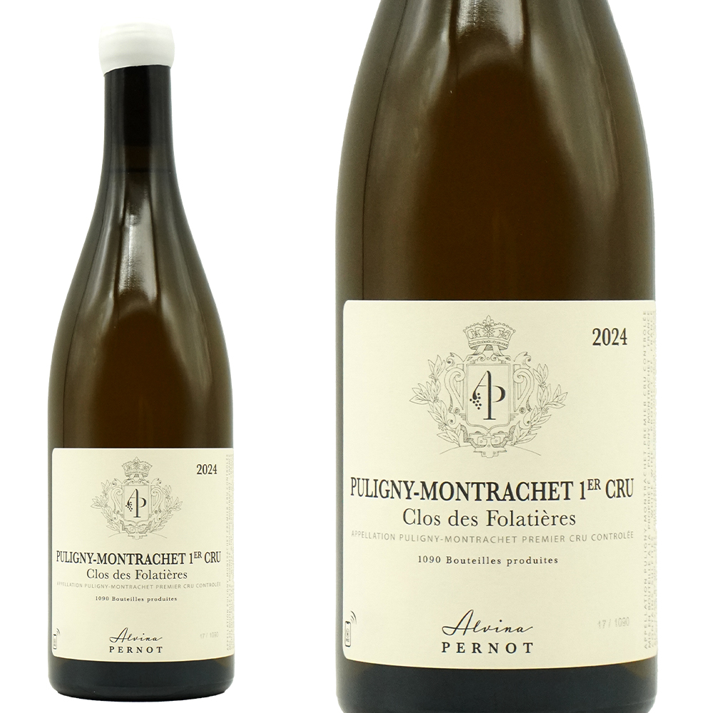 ピュリニー モンラッシェ プルミエ クリュ 一級 クロ デ フォラティエール 2024 蔵出し品 オーク樽11ヶ月熟成 アルヴィナ ペルノ元詰