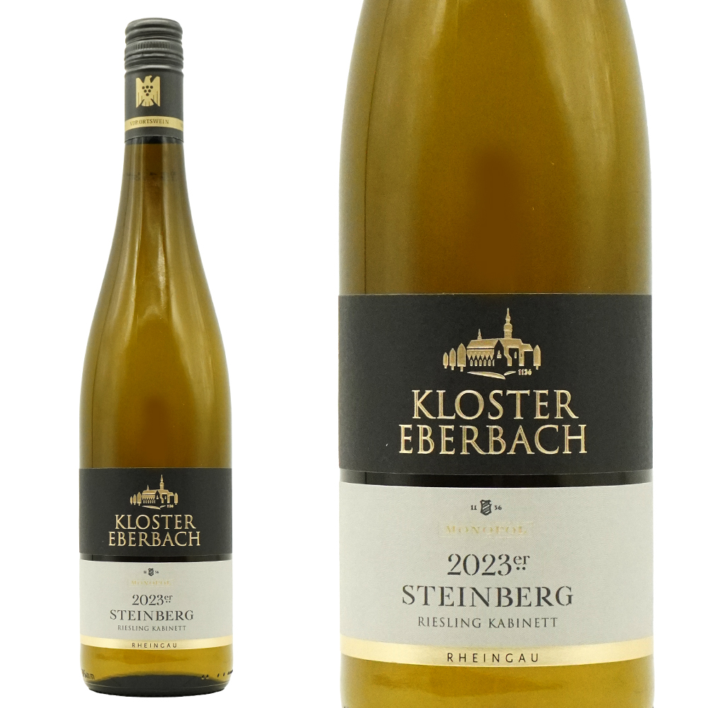 シュタインベルガー リースリング カビネット 2023 単一年産100% クロスター エーバーバッハ醸造所 VDPエアステ ラーゲ 数量限定品 白