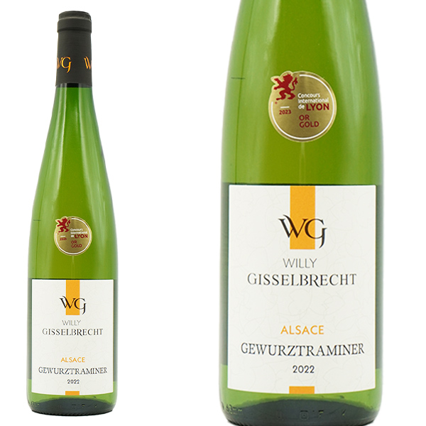 アルザス ゲヴュルツトラミネール[2022]年 ヴィリ ギッセルブレヒト元詰 AOCアルザス ゲヴュルツトラミネール(リヨン国際コンクール金賞受賞酒