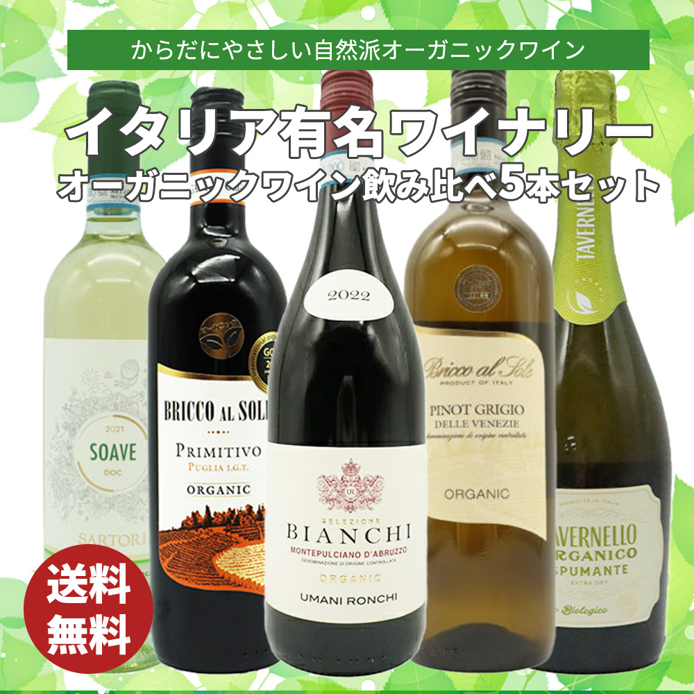 【送料無料】オーガニック イタリアワイン 自然派オーガニックワインがたっぷり味わえる 辛口赤2本 白2本 泡1本の飲み比べ5本セット! ワインセット