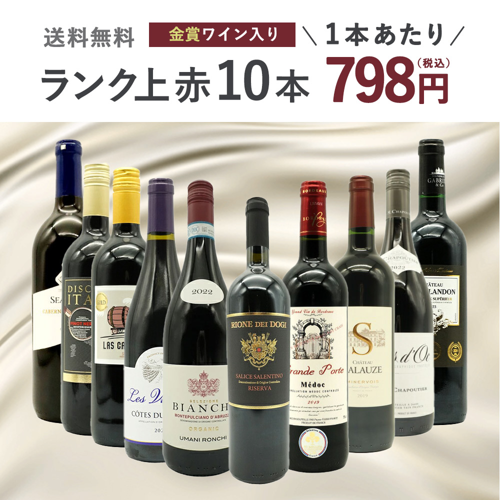 【送料無料】ワインセット ランク上の赤ワイン大集結！1本あたりたったの798円(税込)！金賞受賞ワインも入ってこの価格！ブドウ品種も色々！玉手箱厳選赤ワイン10本セット(追加2本同梱可)