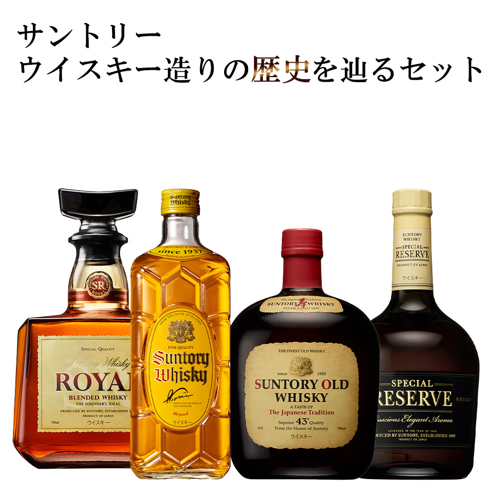 【正規品】SUNTORY’S WHISKY 4本セット サントリー角瓶 サントリーオールド サントリーローヤル サントリーリザーヴ uki2024seibo