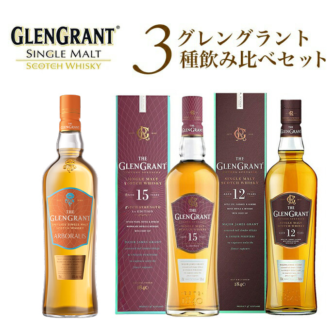 【送料無料】【箱入 正規品】グレングラント3種飲み比べセット (アルボラリス 12年 15年) シングル モルト スコッチ ウイスキー 700ml×3本