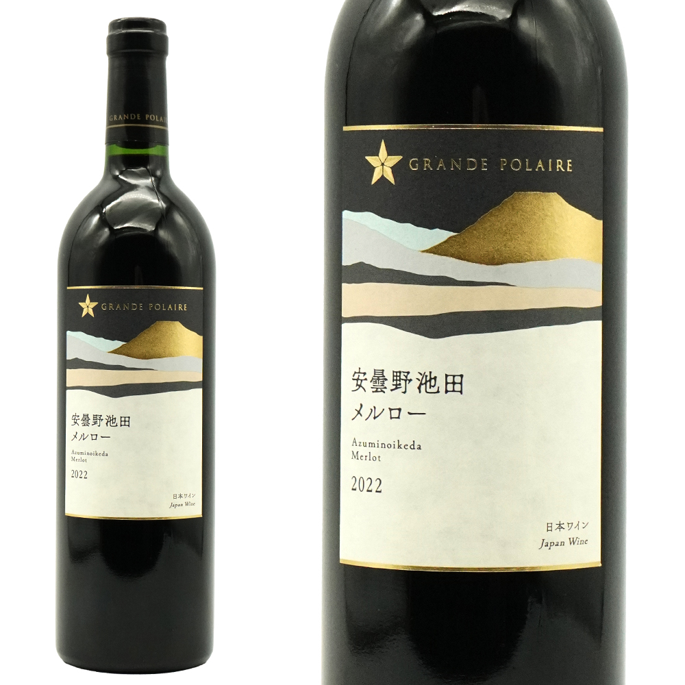 安曇野池田 メルロー (赤) 2022 蔵出し限定品 グランポレール 北安曇郡池田町「安住野池田」 オーク樽驚異の18ヶ月熟成 シングルシリーズ