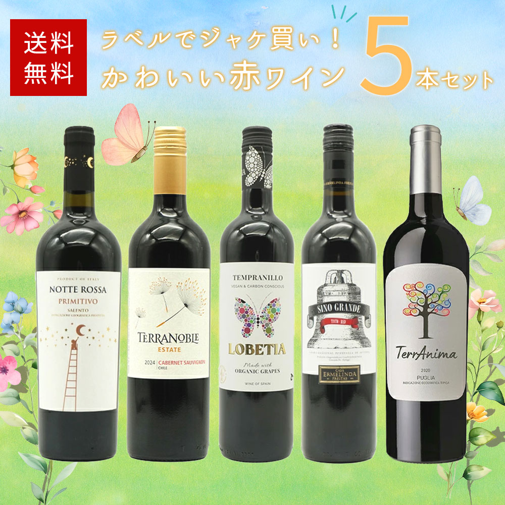 【送料無料】ラべルでジャケ買い!かわいい赤ワイン5本セット
