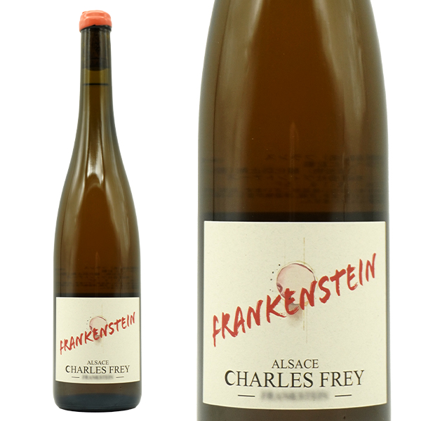 フランケンシュタイン アルザス 2022 蔵出し作品 ドメーヌ シャルル フレイ元詰 自然派 13% 正規品 ロウ封印キャップ