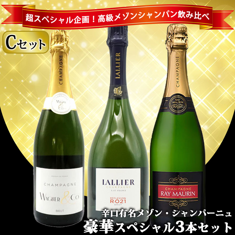 【送料無料】うきうき高級辛口有名メゾン・シャンパーニュ究極飲み比べ豪華スペシャル3本セット [Cセット]