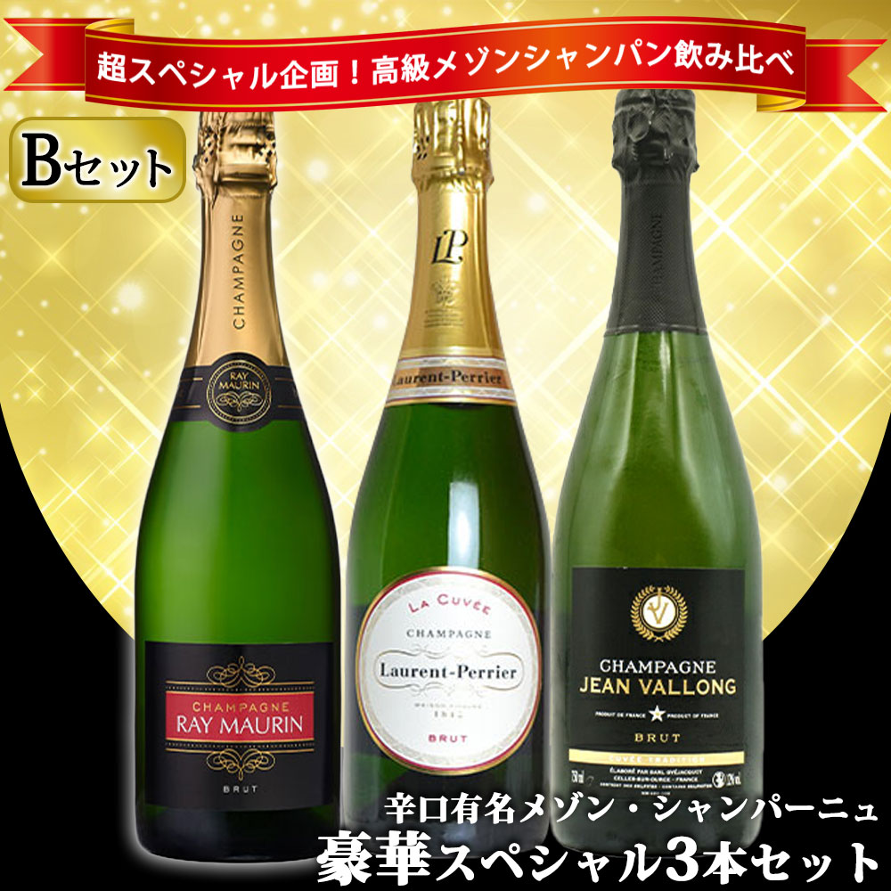 【送料無料】うきうき高級辛口有名メゾン・シャンパーニュ究極飲み比べ豪華スペシャル3本セット[Bセット]