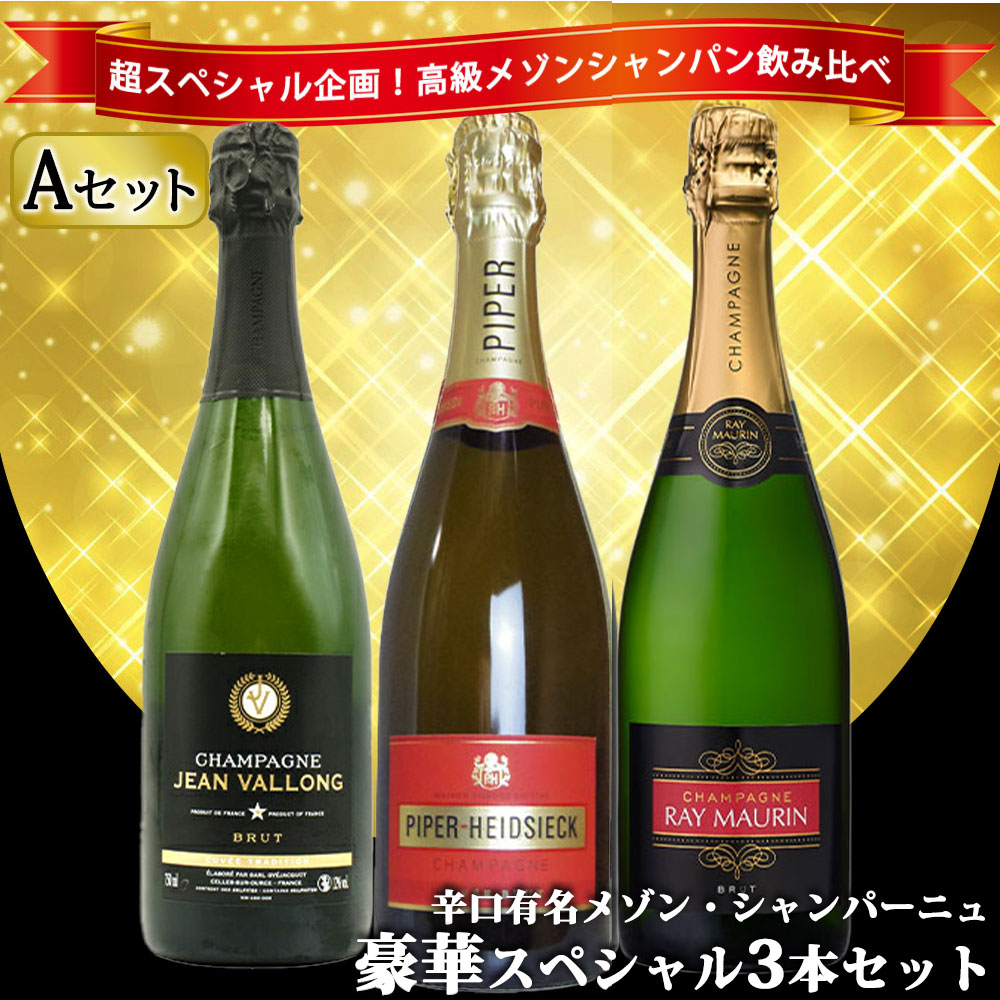 【送料無料】うきうき高級辛口有名メゾン・シャンパーニュ究極飲み比べ豪華スペシャル3本セット [Aセット]