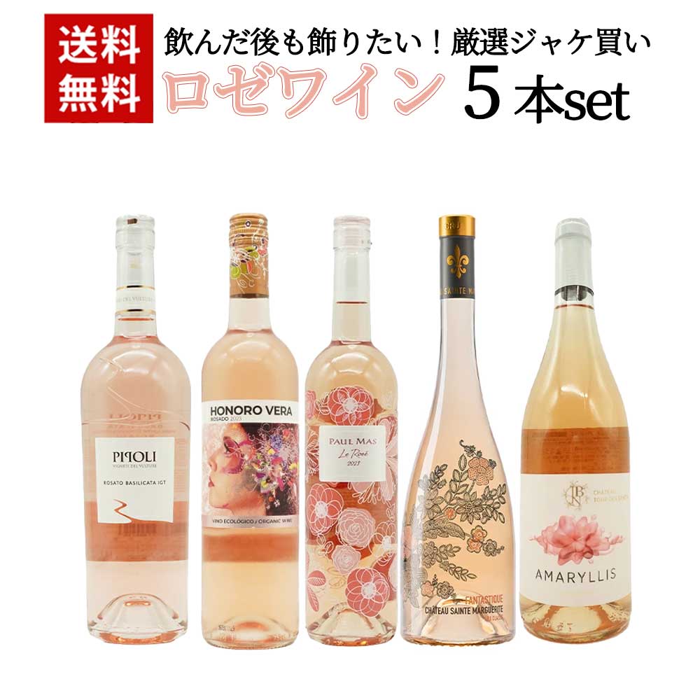 【送料無料】飲んだ後も飾りたい！厳選ジャケ買いロゼワイン5本セット・ワインセット