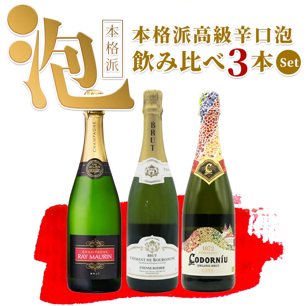 【送料無料・代引き手数料無料】うきうき超厳選!超こだわり!高級シャンパーニュVS高級スパークリングワイン対決!(全て高級瓶内二次発酵)・本格派高級辛口泡 飲み比べ3本セット!