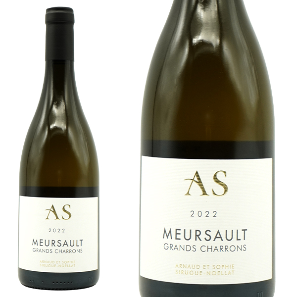 ムルソー レ グラン シャロン 2022 アルノー エ ソフィ シリュグ ノエラ元詰 蔵出し限定品 正規代理店輸入品 AOCムルソー