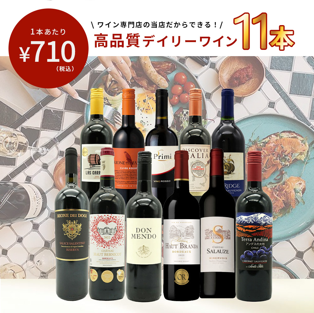【特別 送料無料】1本たったの710円(税込) 5大銘醸地入り 世界選りすぐり辛口赤ワイン11本セット 金賞 飲み比べ ワイン ワインセット フランス ボルドー イタリア スペイン カリフォルニア
