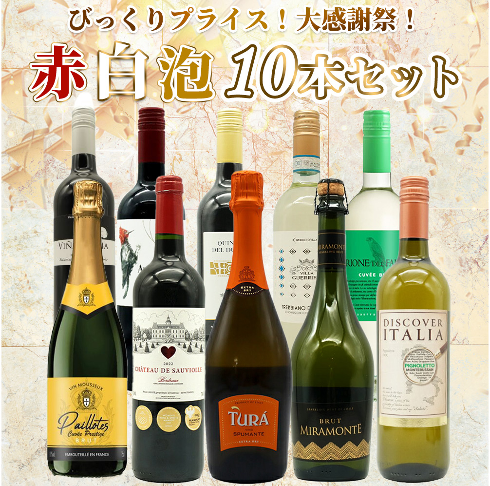 【送料無料】ワイン セット・びっくりプライス!大感謝祭!うきうきワインの玉手箱採算度外視!赤白泡10本セット・ワインセット