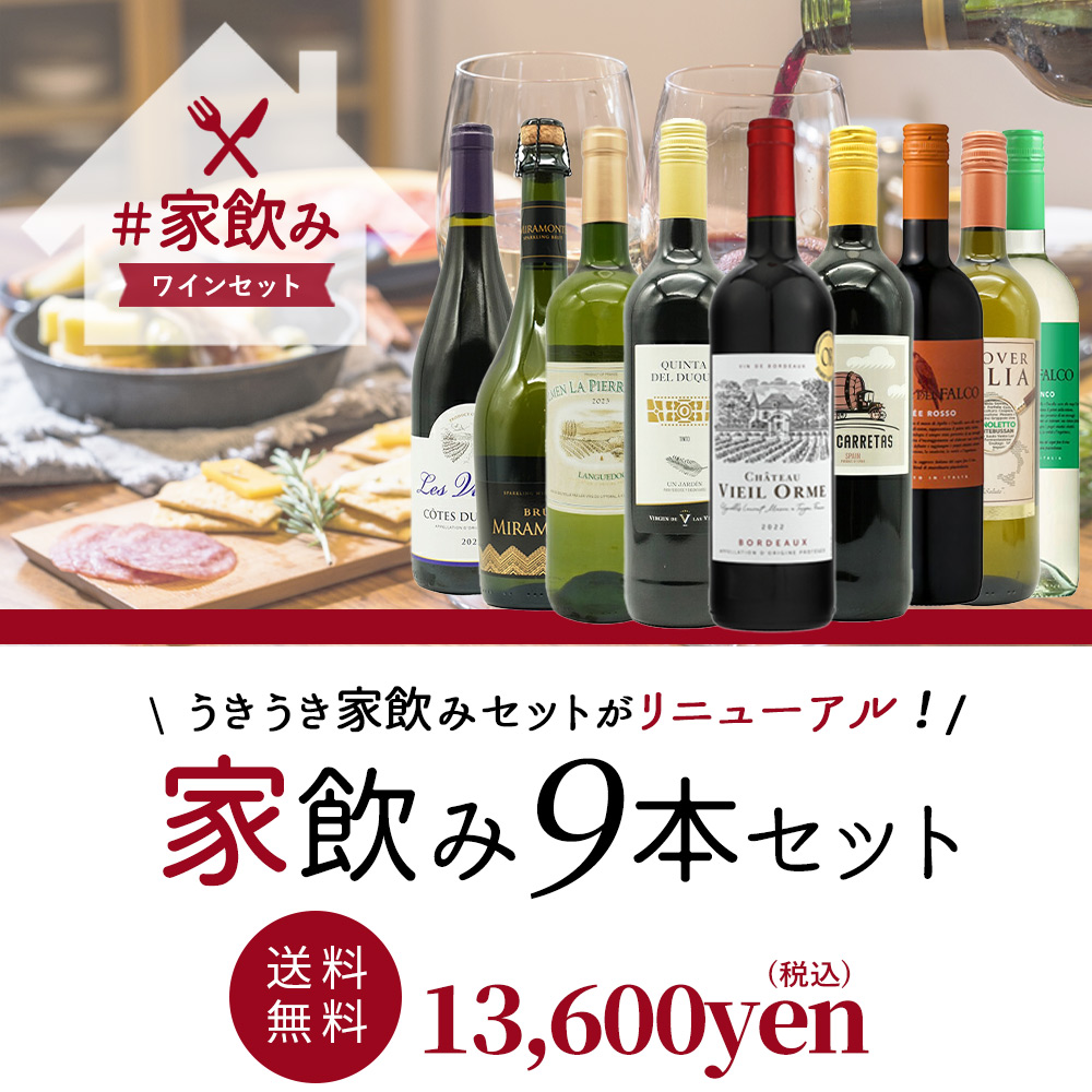 ワインセット うきうきワインの玉手箱 金賞ボルドーもはいった 赤ワイン&白ワイン&スパークリングワイン 家飲みワイン9本セット 送料無料