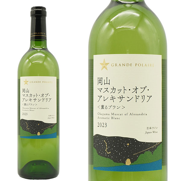 グランポレール 岡山マスカット オブ アレキサンドリア(薫るブラン) 2023年 750ml (	醸造責任者：原田英雄)   国産ワイン