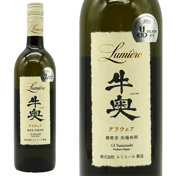 ルミエール 牛奥 デラウェア(栽培者 的場利明) 2023 日本ワイン 山梨県甲州市塩山牛奥  株式会社ルミエール 限定醸造 12％ 辛口
