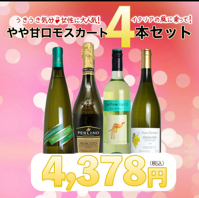 イタリアの風に乗って!!うきうき気分♪♪女性に大人気やや甘口モスカート4本セット! ワインセット