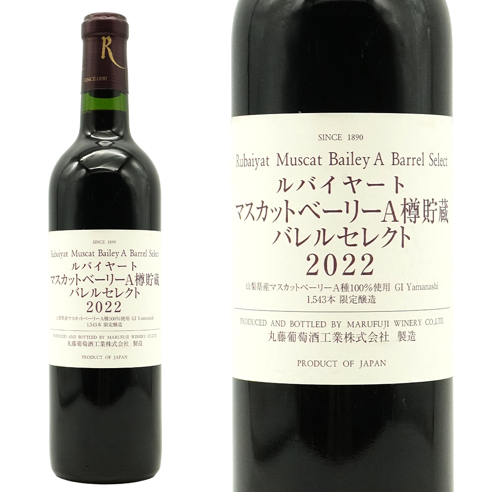 ルバイヤート マスカットベーリーA 樽貯蔵 2022 丸藤葡萄酒工業 山梨県産100%のマスカットベーリーA種100% 日本ワイン 11.5%